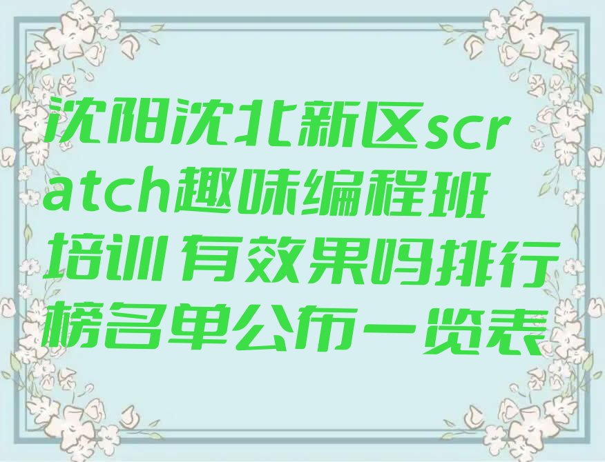 沈阳沈北新区辉山街道scratch趣味编程培训学校