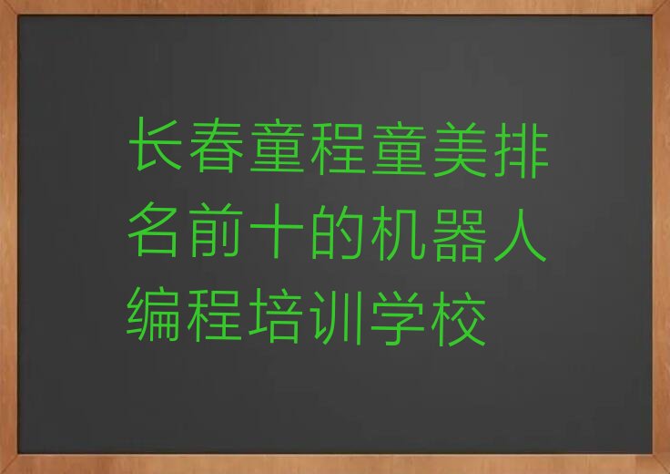 长春绿园区城西镇机器人编程培训学校