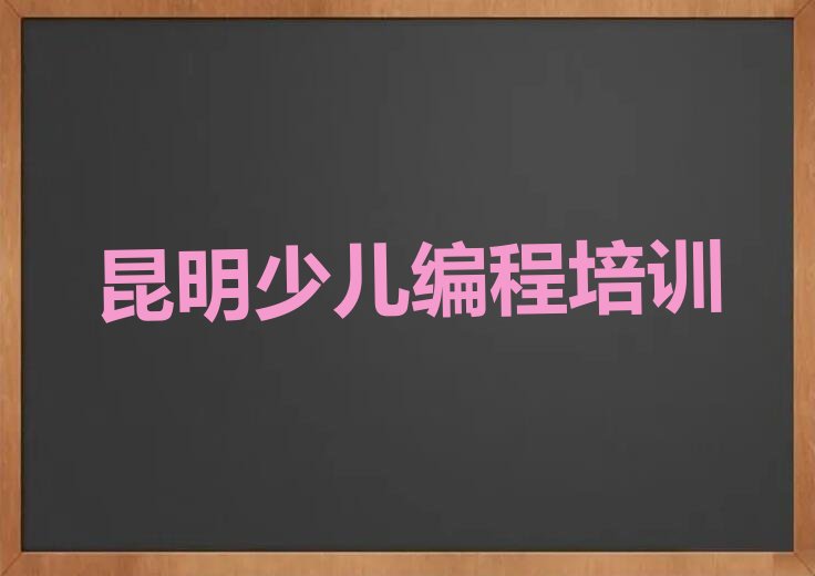 昆明晋宁区少儿编程培训学校