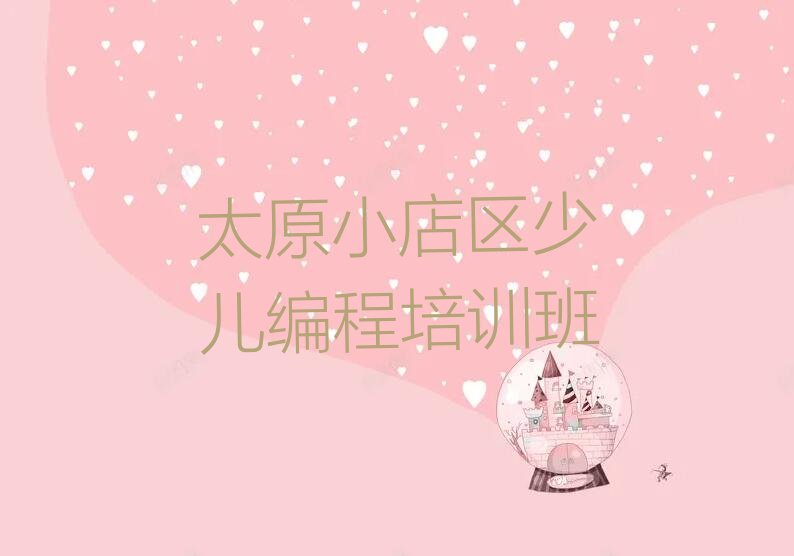 十大太原小店区智能机器人编程培训学费贵不贵呀排行榜