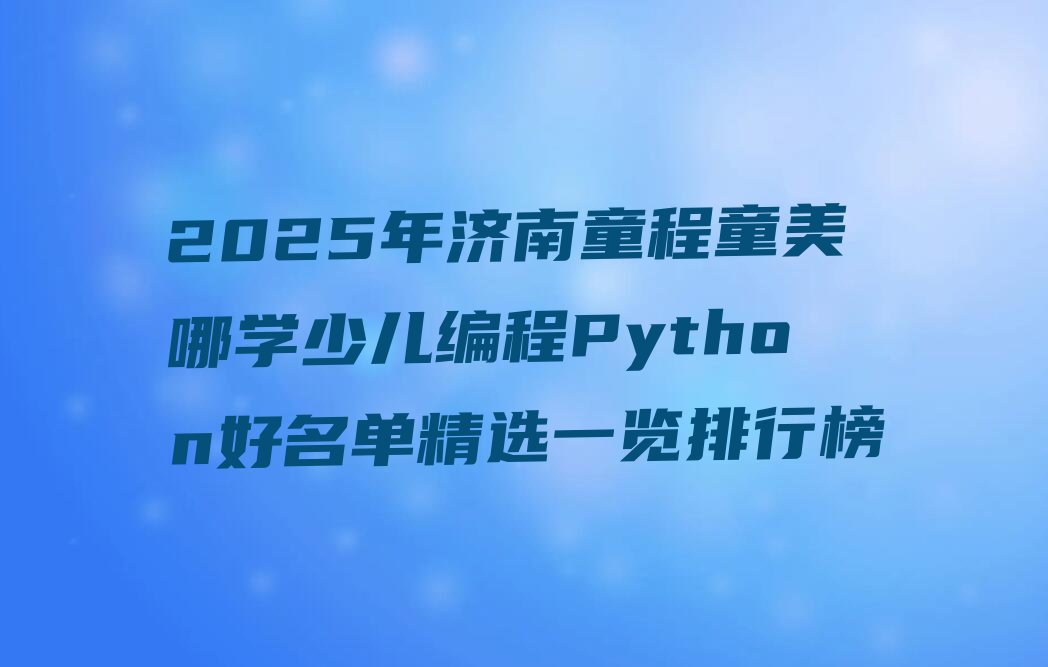 少儿编程Python