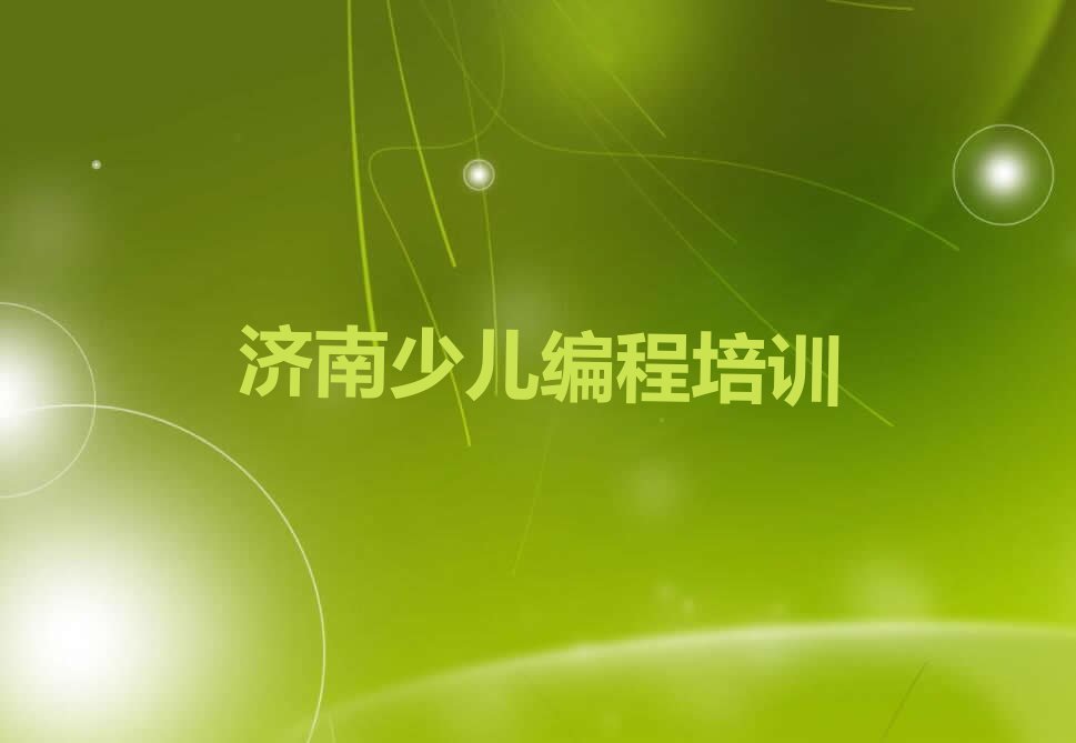 济南少儿编程Python培训学校