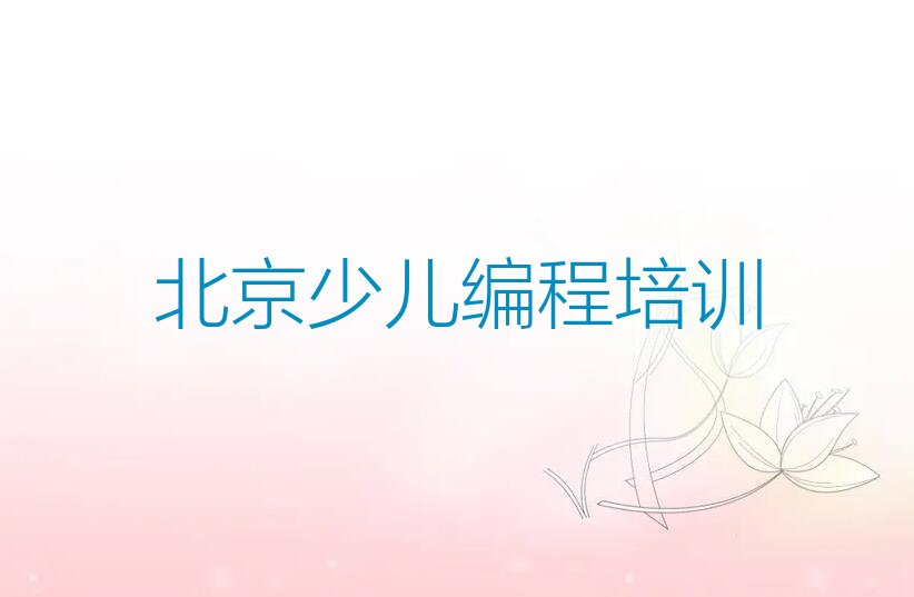 十大北京延庆区学小学生编程最好的学校是哪个排行榜