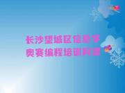 长沙望城区信息学奥赛编程培训网课
