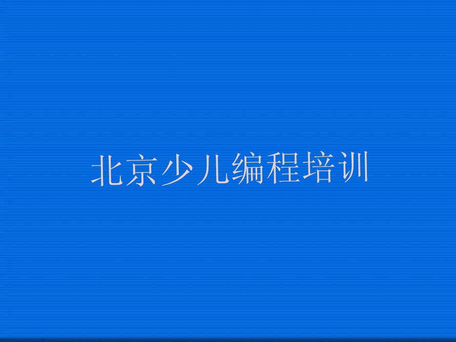 十大北京顺义区青少年编程附近青少年编程培训学校地址查询排行榜