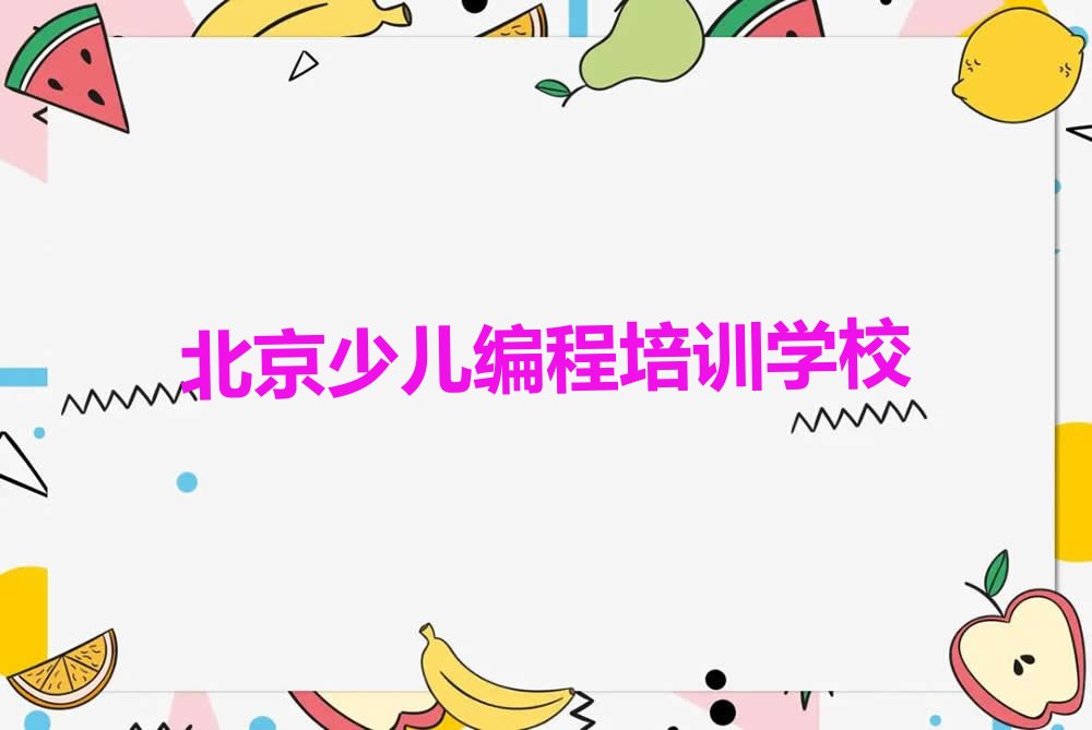 北京少儿编程培训学校