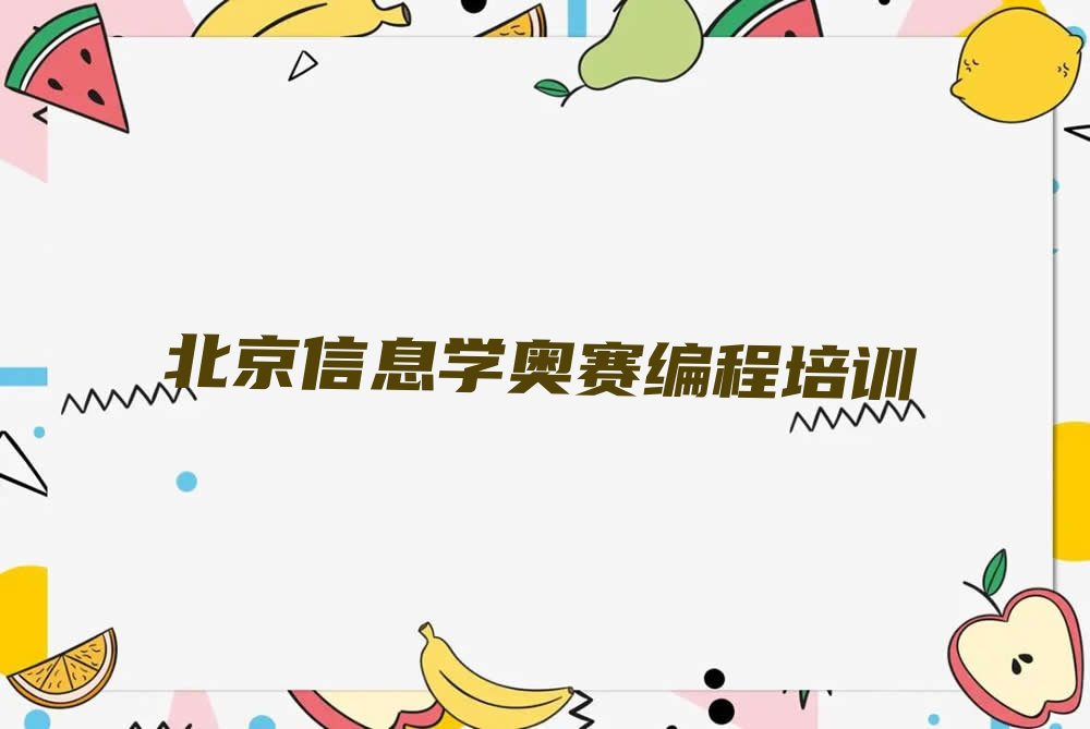 十大排名靠前的北京信息学奥赛编程培训学校排行榜