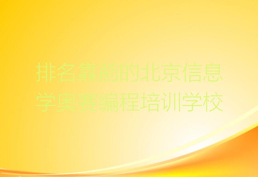北京门头沟区少儿编程培训学校