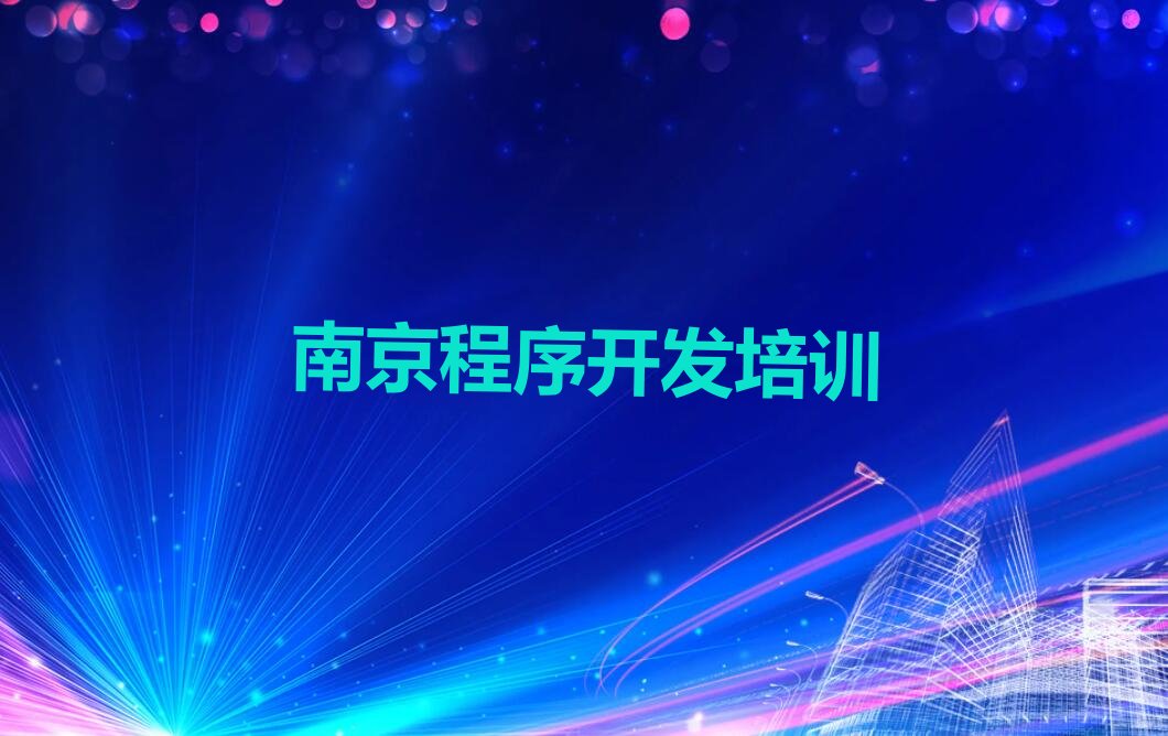 十大南京秦淮区有没有培训Python编程人工智能学校排行榜