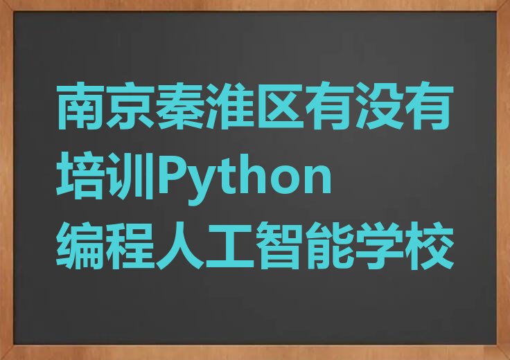 南京秦淮区少儿编程培训学校
