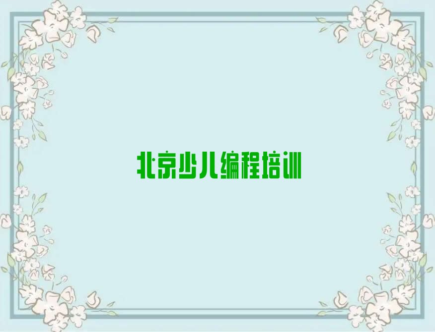 北京少儿编程培训中心