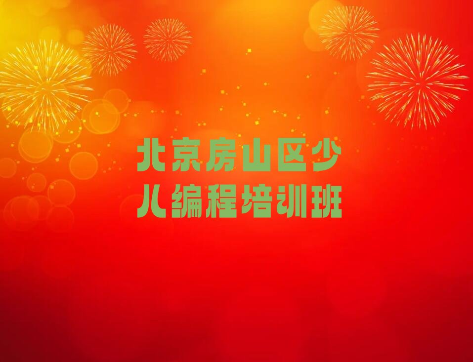 十大北京房山区中学生Python编程比较火的中学生Python编程培训课程今日新排名榜一览表排行榜