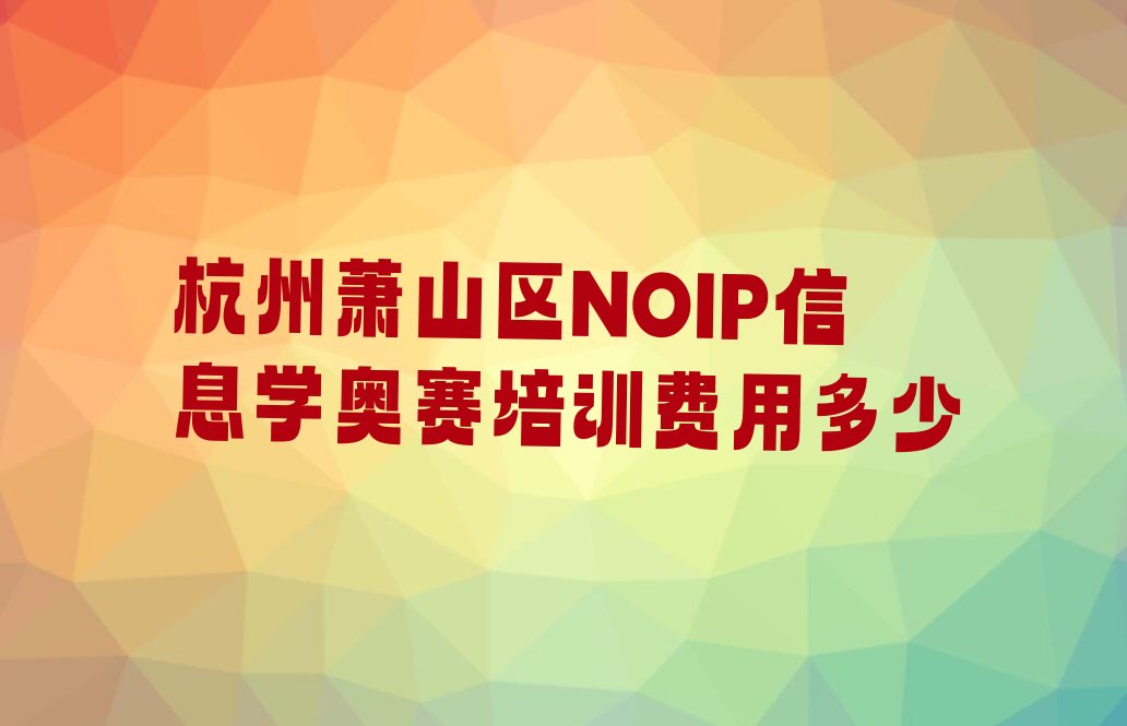 杭州萧山区临浦镇NOIP信息学奥赛培训学校