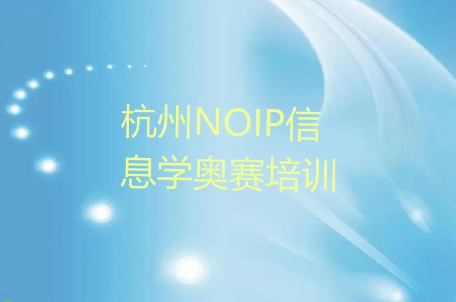 NOIP信息学奥赛