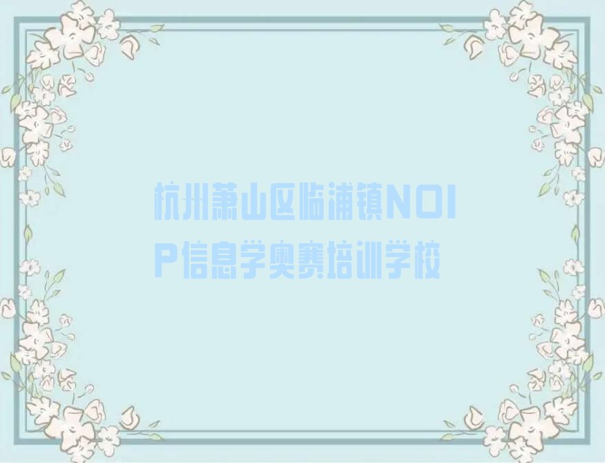 杭州萧山区临浦镇NOIP信息学奥赛培训学校