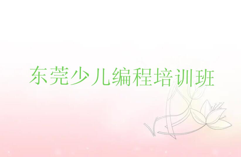 十大东莞学信息学奥赛编程为什么一定要报名信息学奥赛编程培训名单排行榜一览排行榜