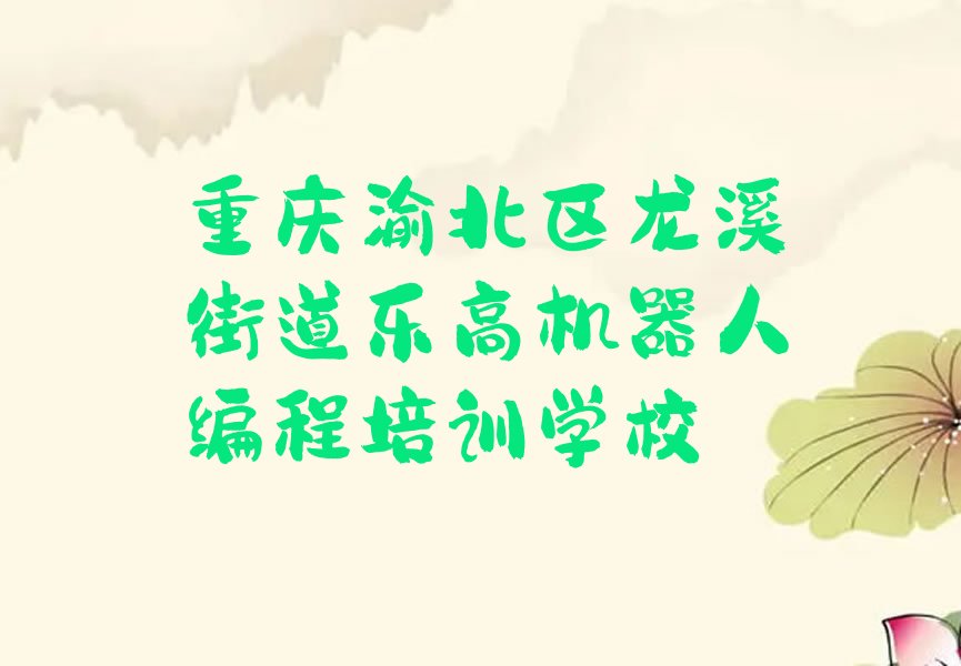 重庆渝北区龙溪街道乐高机器人编程培训学校