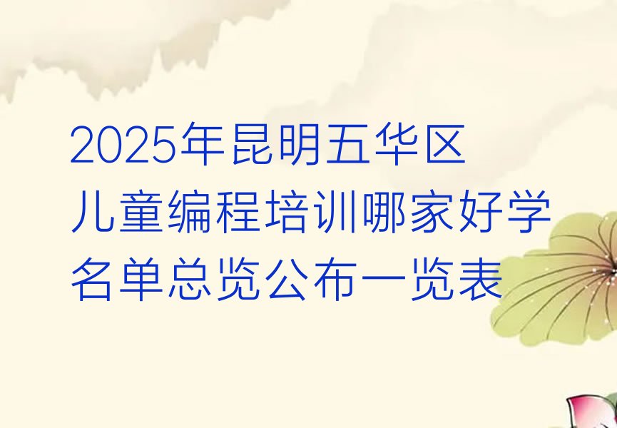昆明少儿编程培训学校