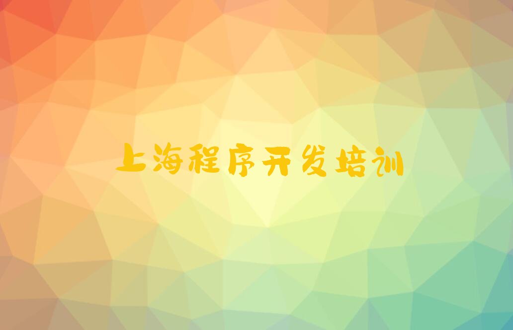 十大上海松江区python培训学校有哪些专业口碑排名排行榜一览表排行榜
