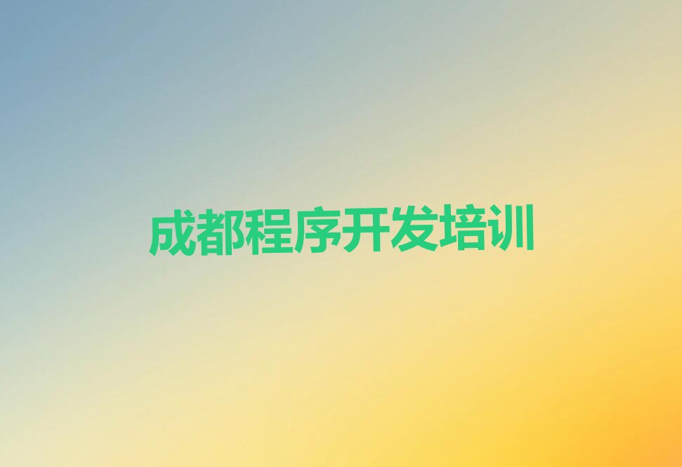 十大2025年成都合作街道童程童美学python学费多少钱名单今日一览排行榜排行榜
