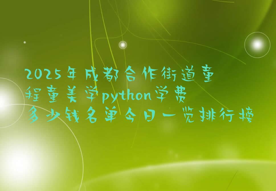 成都少儿编程培训学校