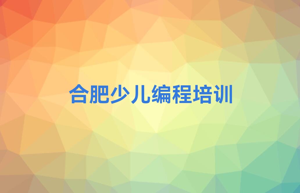 合肥瑶海区少儿编程培训中心