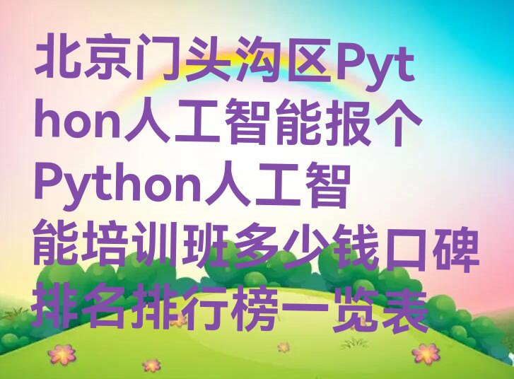 北京门头沟区妙峰山镇Python人工智能培训学校