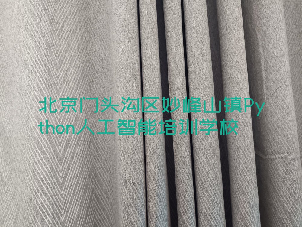 Python人工智能