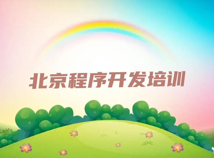 北京门头沟区妙峰山镇Python人工智能培训学校