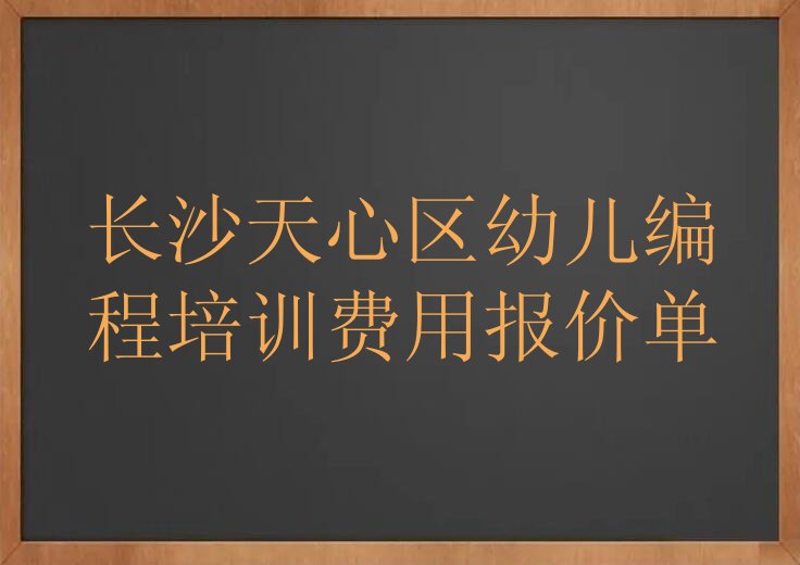 十大长沙天心区幼儿编程培训费用报价单排行榜