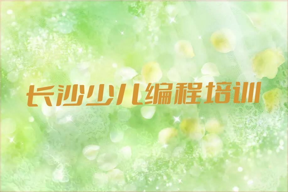 长沙幼儿编程培训学校