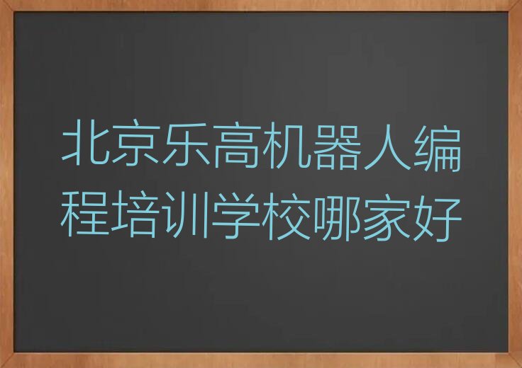 北京密云区少儿编程培训中心