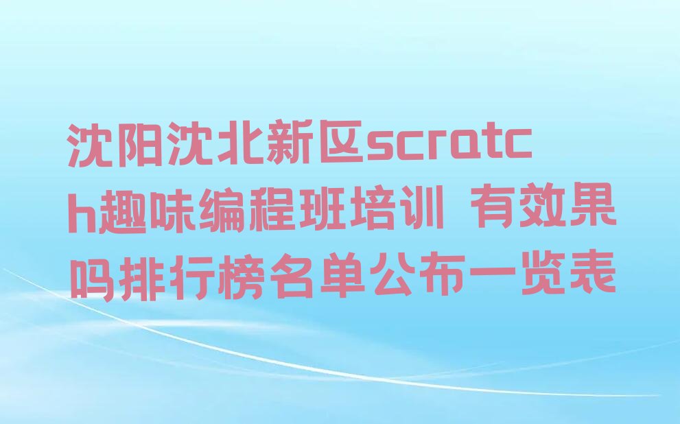 沈阳沈北新区辉山街道scratch趣味编程培训学校