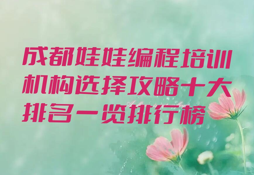 十大成都娃娃编程培训机构选择攻略十大排名一览排行榜排行榜