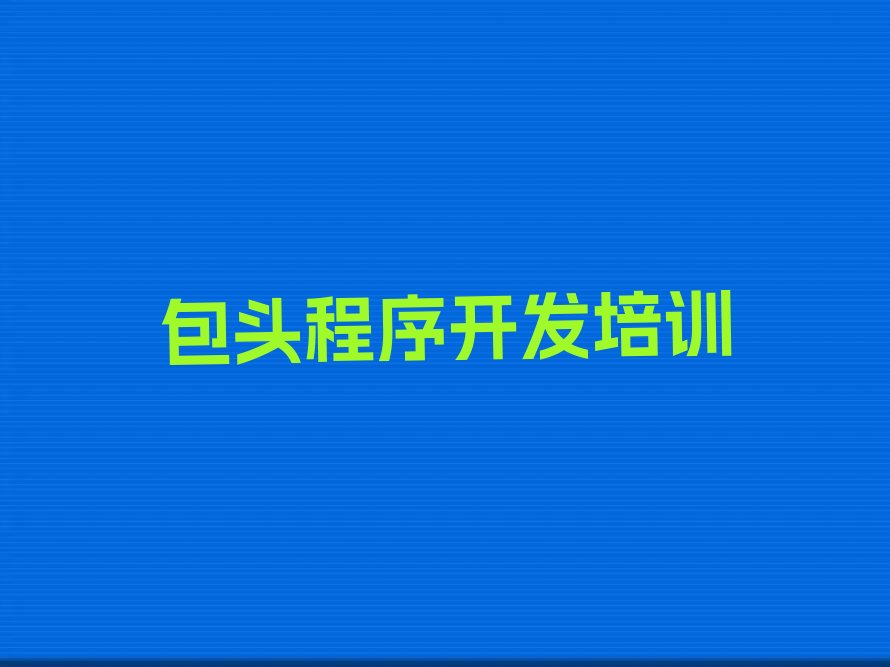 十大包头九原区中学生Python编程教育培训机构哪个比较可靠名单排行榜盘点一览排行榜