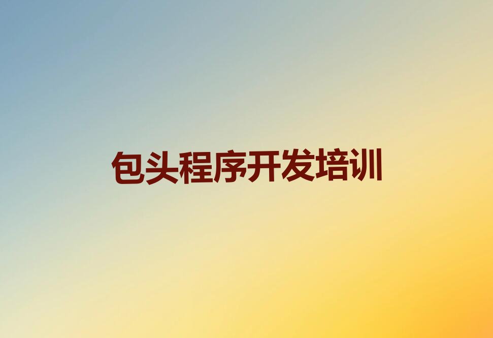 包头九原区少儿编程培训学校