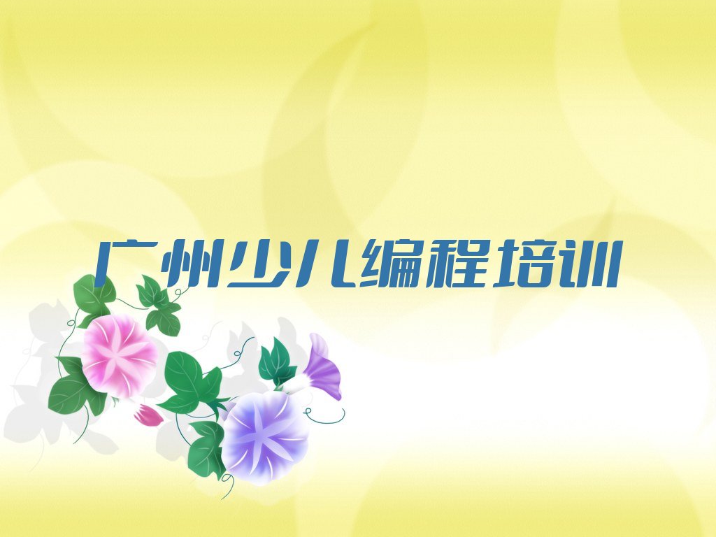 十大2025广州荔湖街道scratch趣味编程培训班十大名单榜一览排行榜排行榜