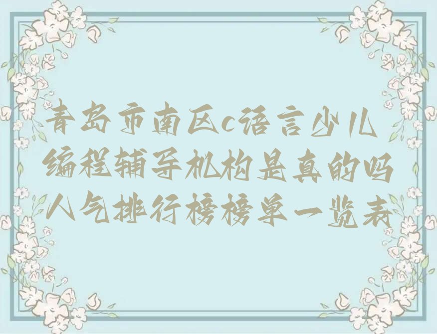 十大青岛市南区c语言少儿编程辅导机构是真的吗人气排行榜榜单一览表排行榜