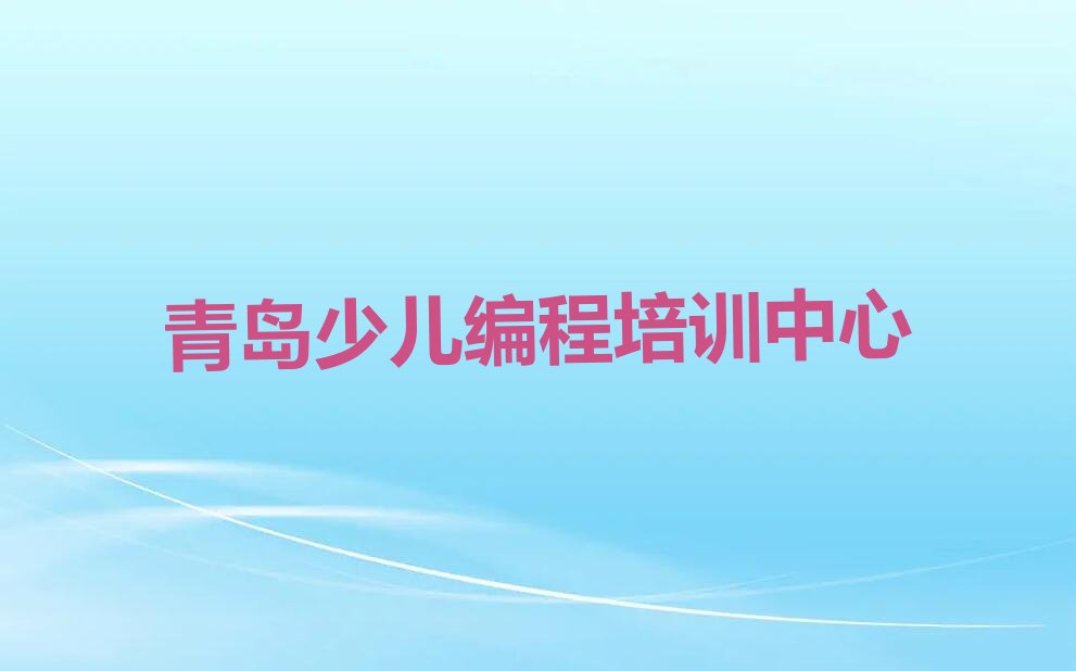 青岛少儿编程培训中心