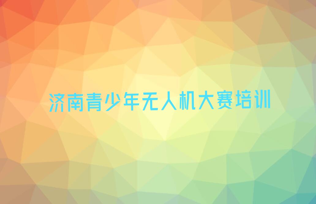 十大济南双山街道什么时候报青少年无人机大赛考研培训班合适名单排行榜一览排行榜