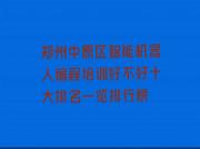 郑州中原区智能机器人编程培训好不好十大排名一览排行榜