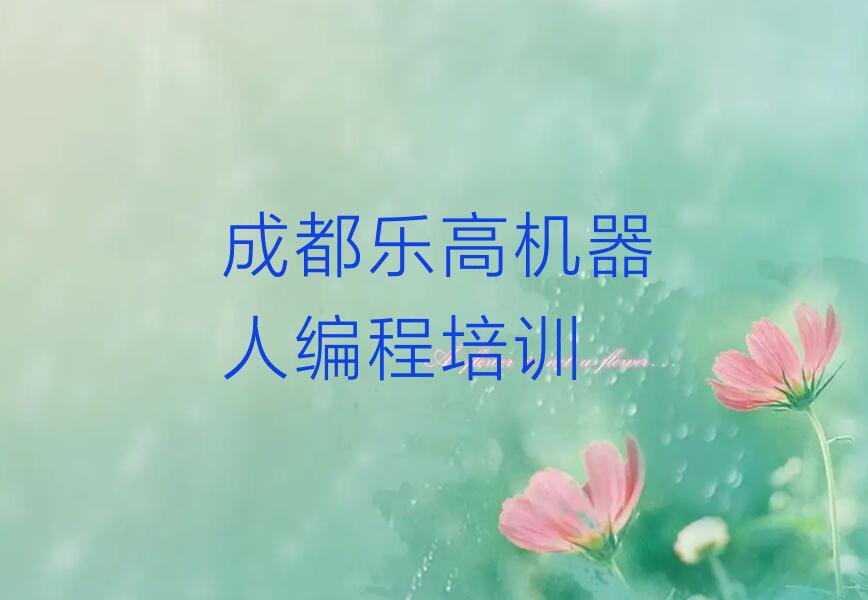 十大2025成都金牛区金泉街道有学乐高机器人编程的吗十大名单榜一览排行榜排行榜