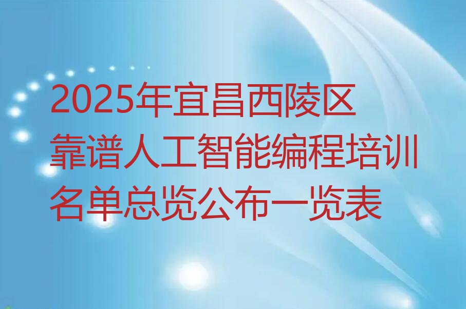 宜昌西陵区西陵街道少儿编程培训学校