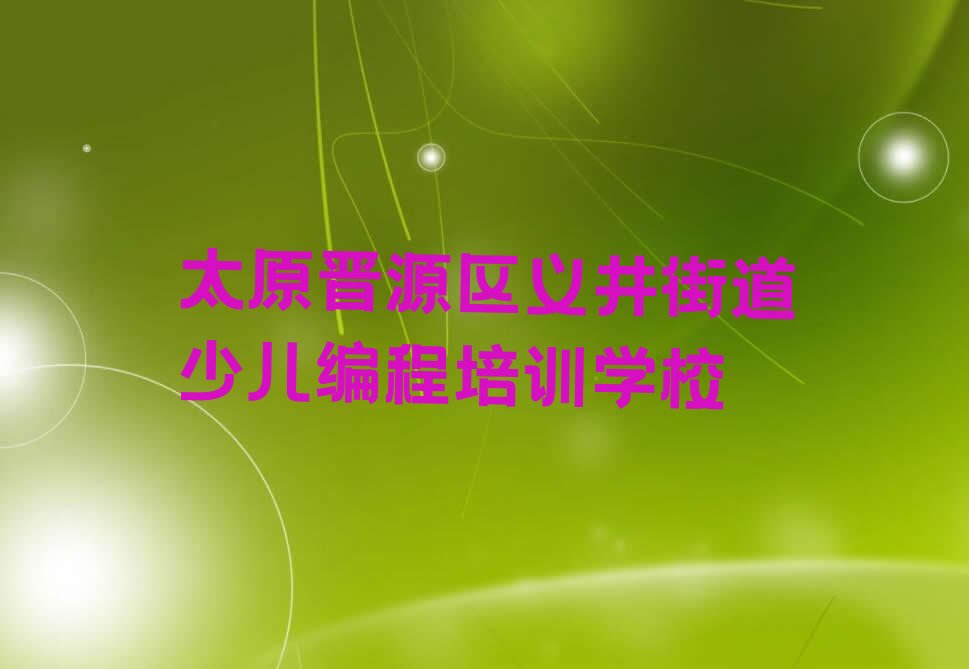 太原晋源区义井街道少儿编程培训学校