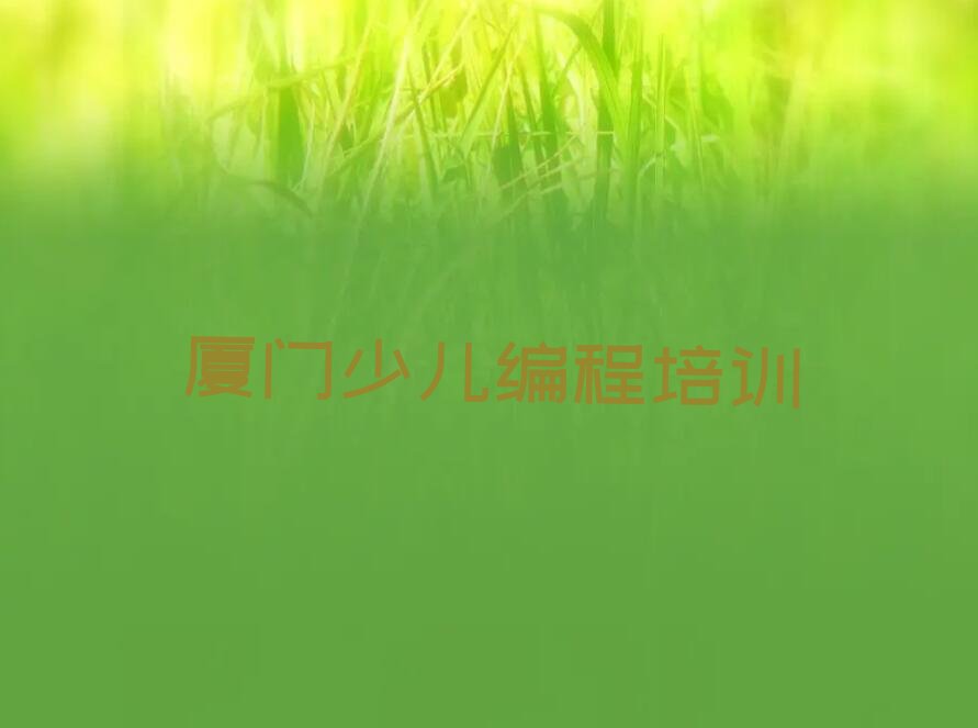 厦门少儿编程培训班