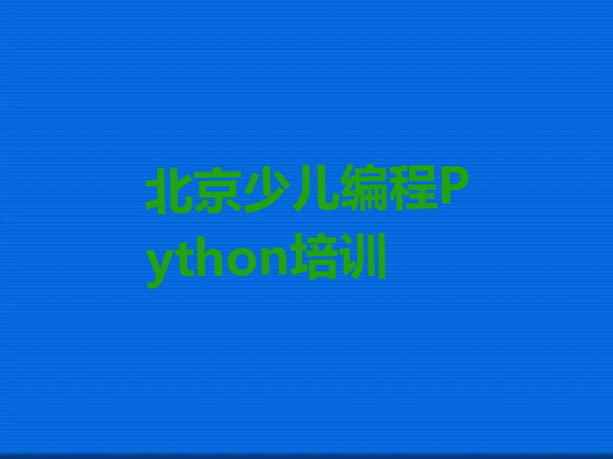 北京东城区少儿编程培训班