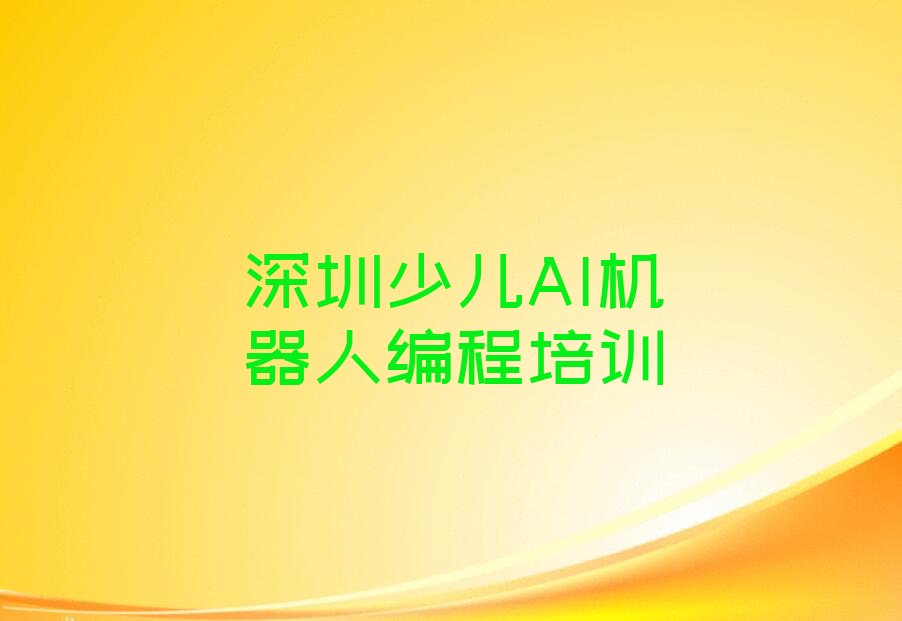 十大2025年深圳福保街道童程童美学少儿AI机器人编程哪个好名单精选一览排行榜排行榜