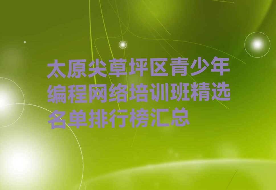 太原青少年编程培训学校