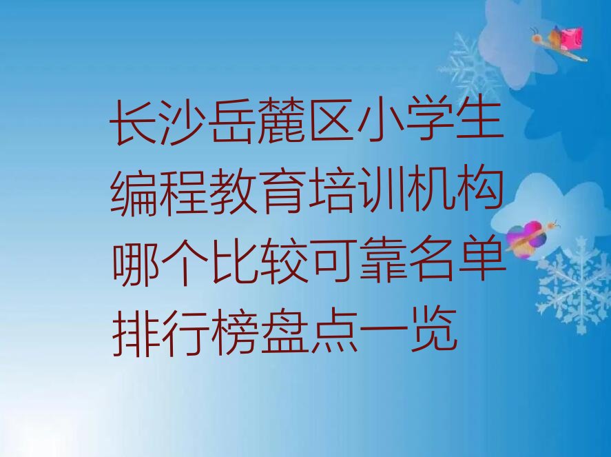 长沙岳麓区少儿编程培训