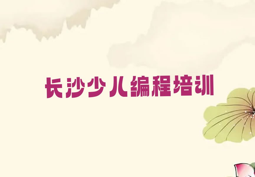 长沙望城区雷锋街道少儿编程培训学校